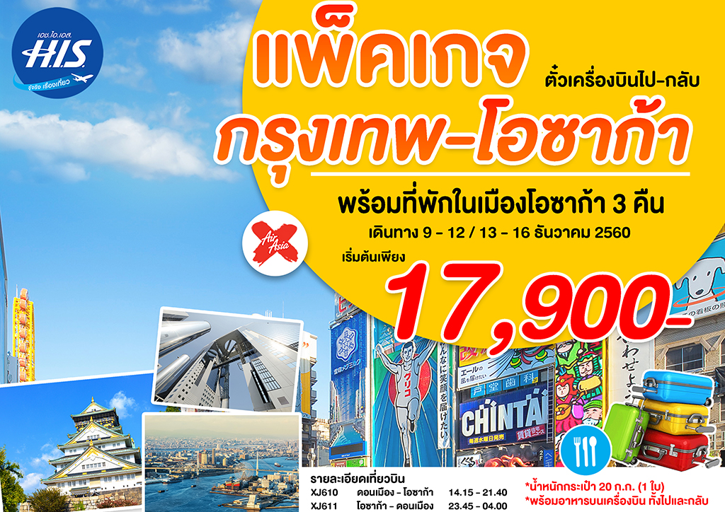 แพ็คเกจ กรุงเทพ-โอซาก้า พร้อมที่พัก 3 คืน 17,900 บาท