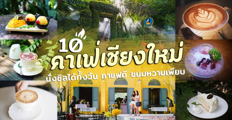 10 คาเฟ่เชียงใหม่ บรรยากาศชิลสุดใจ ไปเช็กอินกันมาหรือยัง