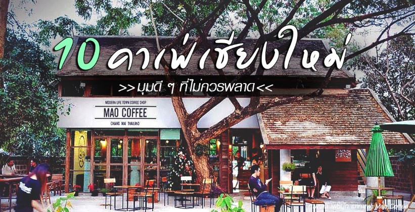 10 ร้านคาเฟ่เชียงใหม่สุดเก๋ ดีทั้งกาแฟ เค้ก และบรรยากาศ