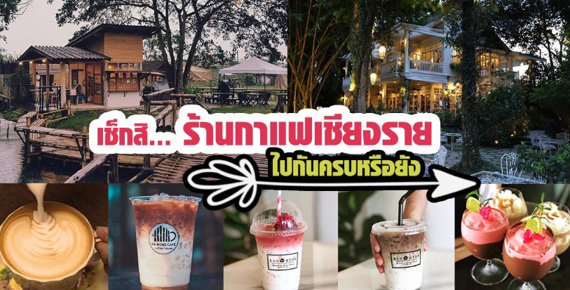 ร้านกาแฟเชียงราย มุมพักผ่อนที่ดีต่อใจ ไม่ไปเช็กอินเสียใจแย่