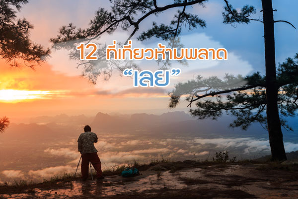 12 ที่เที่ยวห้ามพลาด จังหวัดเลย เมืองทะเลภูเขา สุดหนาวในสยาม