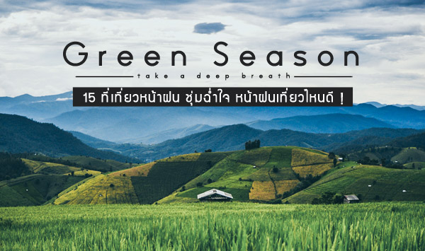 15 ที่เที่ยวหน้าฝน Green Season ชุ่มฉ่ำใจ หน้าฝนเที่ยวไหนดี !