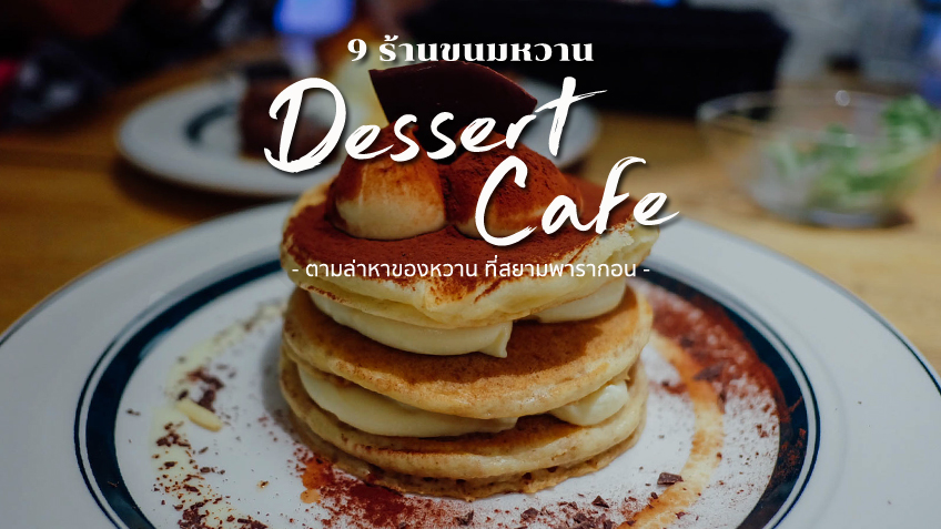 9 คาเฟ่ ร้านขนมหวาน สยามพารากอน ตามล่าหาของหวาน ร้านดัง ใจกลางห้าง (อัพเดต ส.ค. 61)