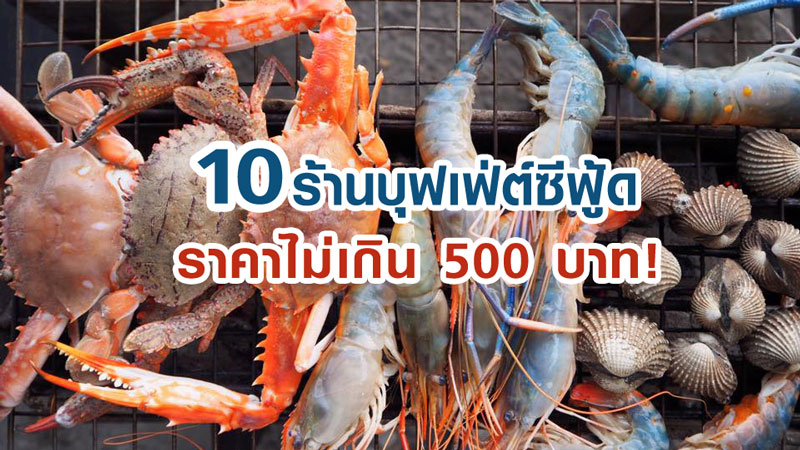 10 ร้านบุฟเฟ่ต์อาหารทะเล ปิ้งย่างซีฟู้ด พกไปแค่ 500 บาท ก็ได้อิ่มได้ไม่อั้น